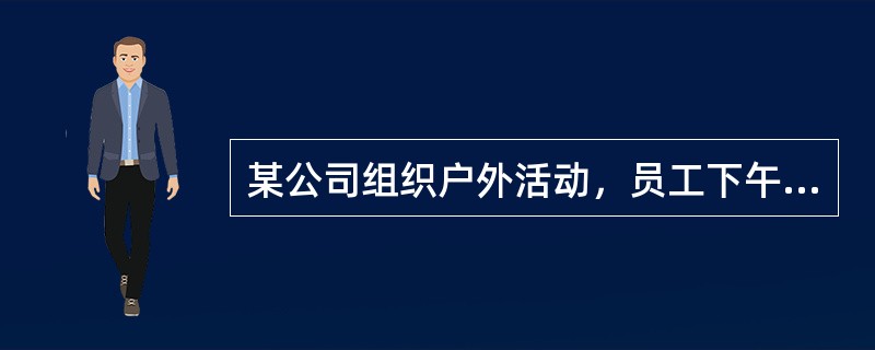 某公司组织户外活动，员工下午2点出发，走了一段平坦的路，爬了一座山，然后按原路返回，下午8点回到公司。已知他们步行速度平地为4千米/小时，上山为3千米/小时，下山为6千米/小时，则他们一共走了（　　）