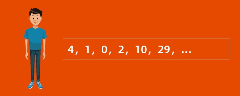 4，1，0，2，10，29，66，（　　）。