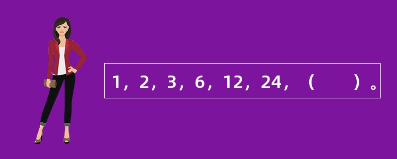 1，2，3，6，12，24，（　　）。