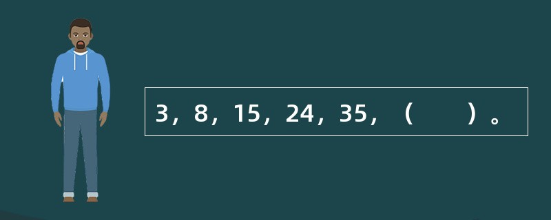 3，8，15，24，35，（　　）。