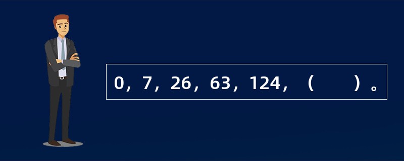 0，7，26，63，124，（　　）。