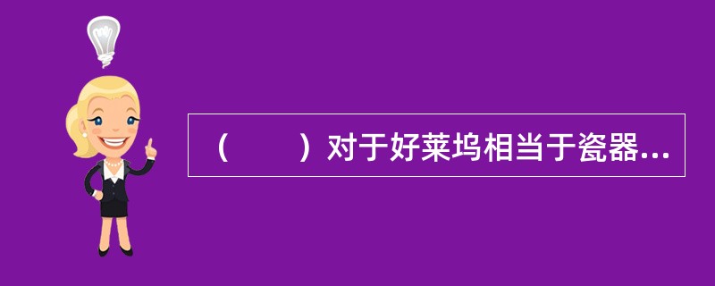 （　　）对于好莱坞相当于瓷器对于（　　）。