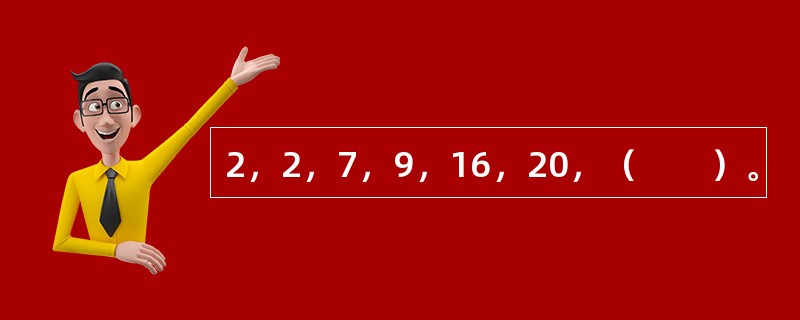 2，2，7，9，16，20，（　　）。