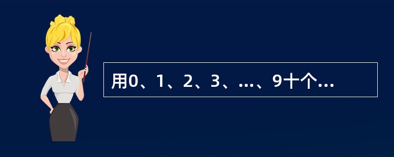 用0、1、2、3、…、9十个数字组成5个两位数，每个数字只用一次，要求它们的和是一个奇数，并且尽可能大，问这五个两位数的和是多少？（　　）