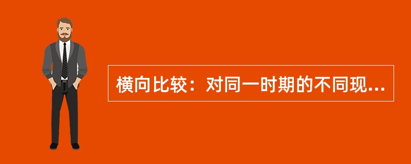 横向比较：对同一时期的不同现象进行比较。它可以在同类事物的不同部分之间进行，也可以在异类事物之间比较。<br />下列例子中不存在横向比较的是（　　）。