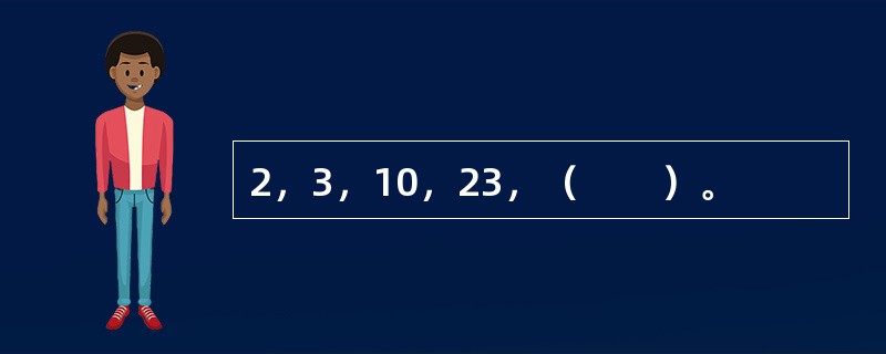 2，3，10，23，（　　）。