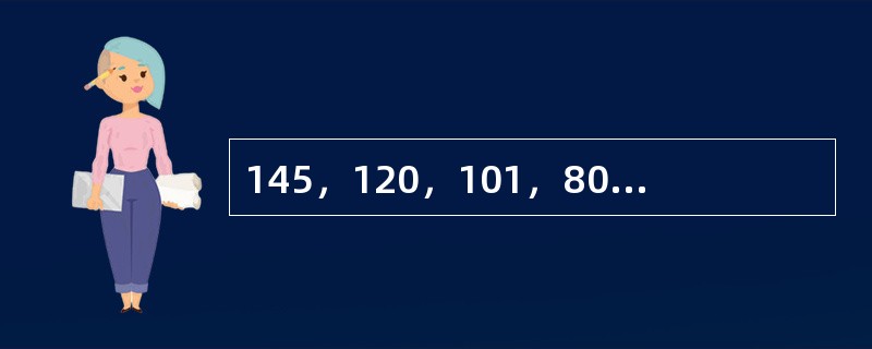 145，120，101，80，65，（　　）。