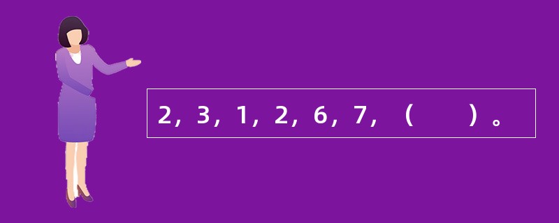 2，3，1，2，6，7，（　　）。