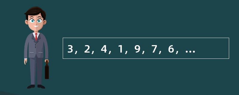 3，2，4，1，9，7，6，8，（　　）。