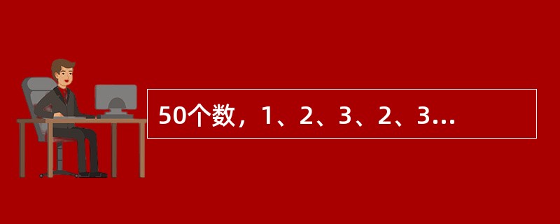 50个数，1、2、3、2、3、4、3、4、5、4、5、6、5、6、7、6、7、8…之和是（　　）。