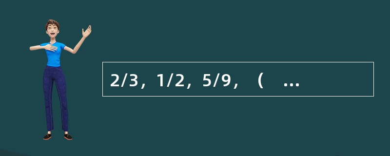 2/3，1/2，5/9，（　　），11/15。