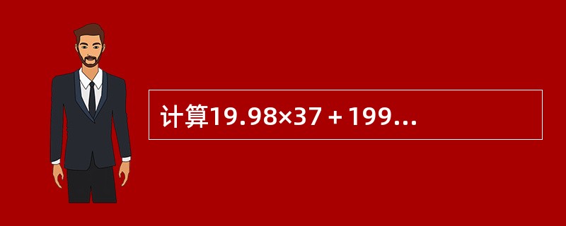 计算19.98×37＋199.8×2.3＋9.99×80的值是（　　）。