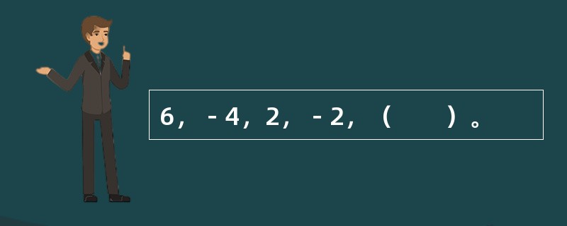 6，－4，2，－2，（　　）。