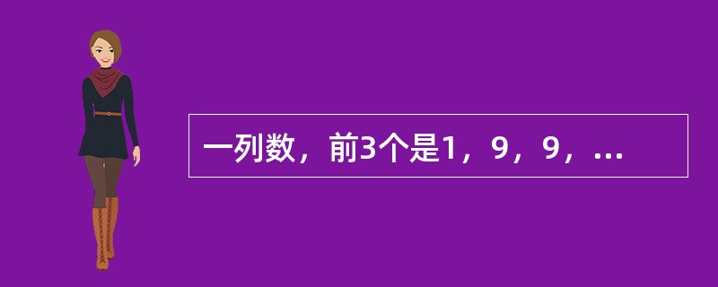 一列数，前3个是1，9，9，以后每个都是它前面相邻3个数字之和除以3所得的余数。这列数中的第1999个数是几？（　　）