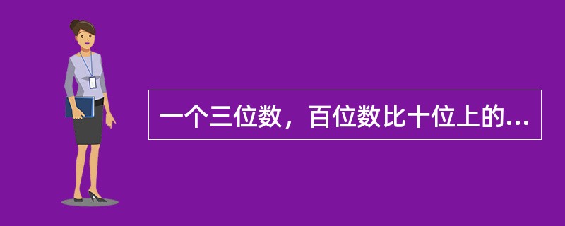 一个三位数，百位数比十位上的数大4，个位上的数比十位上的数大2，这个三位数恰好是后两个数字组成的两位数的21倍，那么，这个三位数是（　　）。