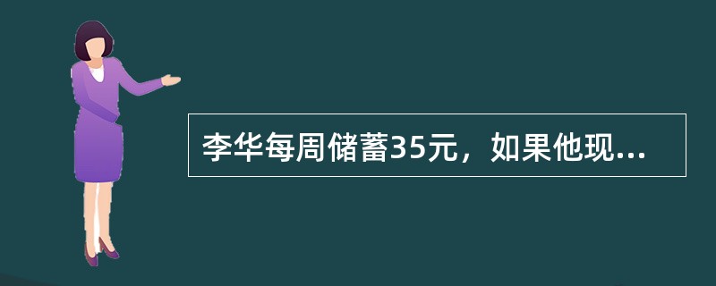 李华每周储蓄35元，如果他现在已有100元存款，那么需多少天他能买上一台价值240元的割草机？（　　）