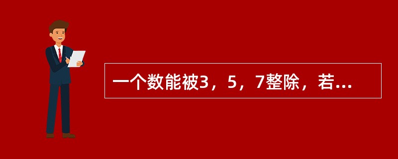 一个数能被3，5，7整除，若用11去除这个数则余1，这个数最小是多少？（　　）
