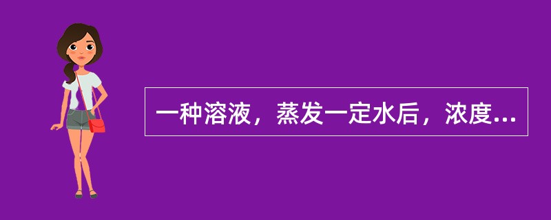 一种溶液，蒸发一定水后，浓度为10%；再蒸发同样的水，浓度为12%；第三次蒸发同样多的水后，浓度变为多少？（　　）