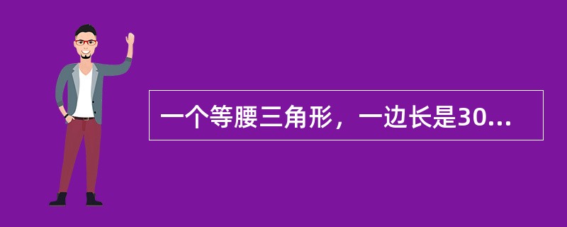 一个等腰三角形，一边长是30厘米，另一边长是65厘米，则这个三角形的周长是（　　）。