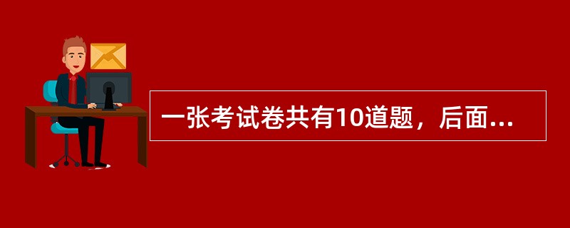 一张考试卷共有10道题，后面的每一道题的分值都比其前面一道题多2分。如果这张考卷的满分为100分，那么第八道题的分值应为多少分？（　　）