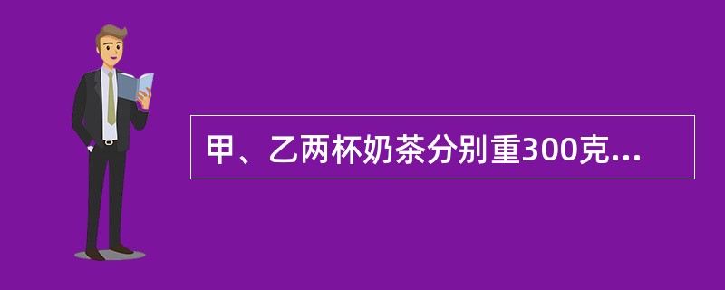 甲、乙两杯奶茶分别重300克和120克，甲中含奶茶粉120克，乙中含奶茶粉90克。从两杯中应各取出多少克才能兑成浓度为50%的奶茶140克？（　　）