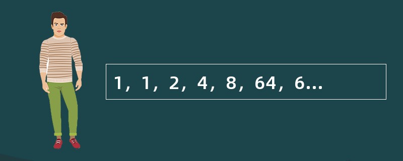 1，1，2，4，8，64，6，（　　）。