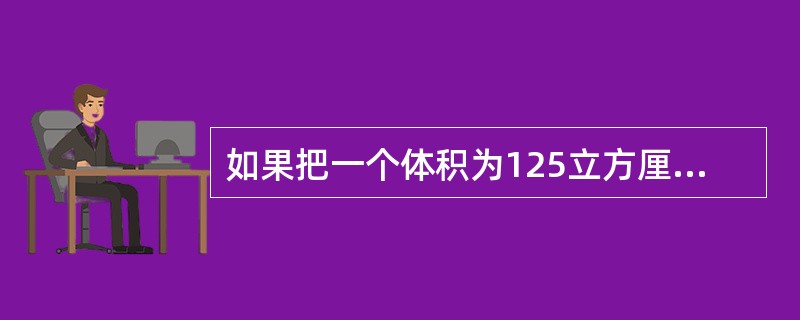 如果把一个体积为125立方厘米的正方体铁块切割成体积相等的8个小正方体，则每个小正方体铁块的表面积是（　　）。
