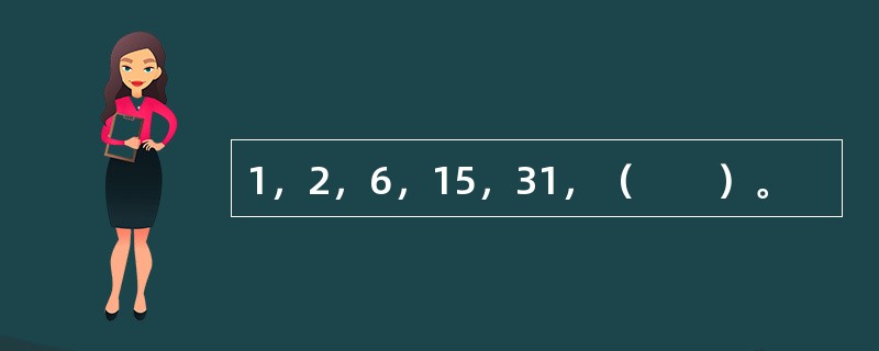 1，2，6，15，31，（　　）。