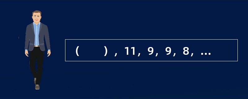 （　　），11，9，9，8，7，7，5，6。