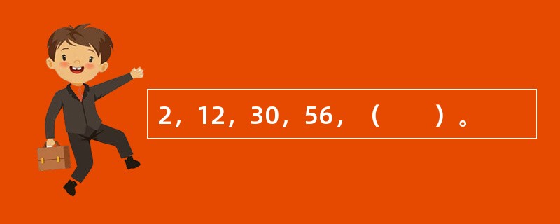 2，12，30，56，（　　）。