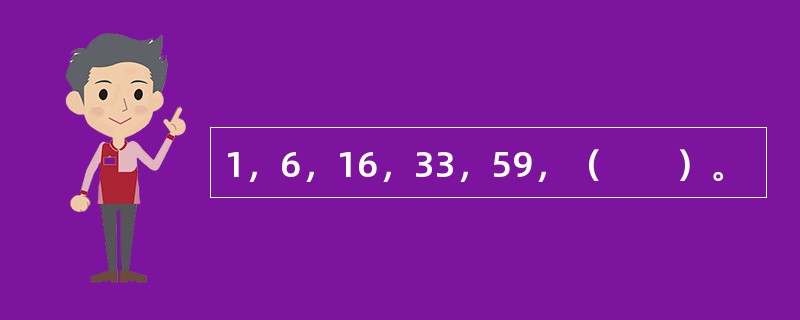 1，6，16，33，59，（　　）。