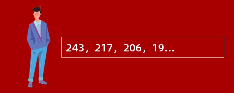 243，217，206，197，171，（　　），151。