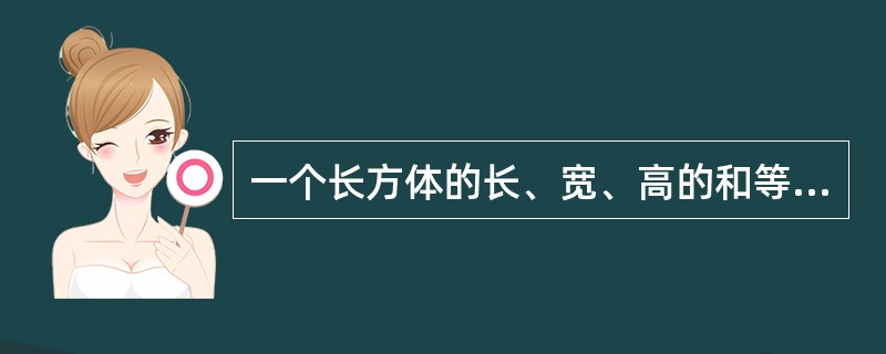 一个长方体的长、宽、高的和等于12，则这个长方体体积的最大值是（　　）。