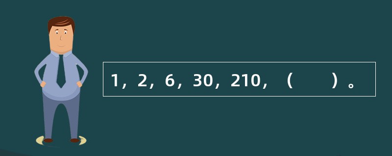 1，2，6，30，210，（　　）。