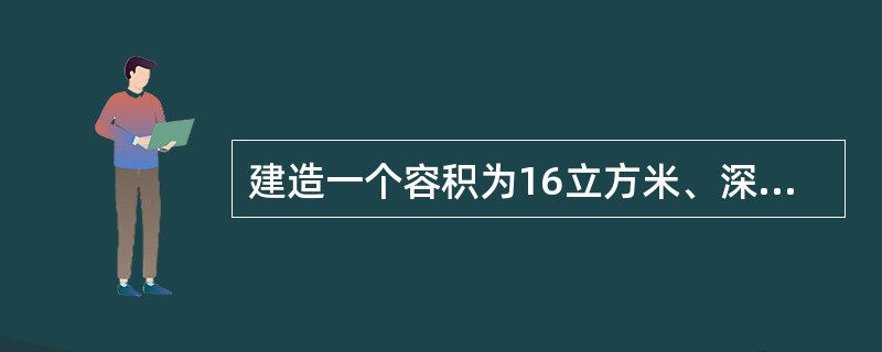 建造一个容积为16立方米、深为4米的长方体无盖水池，如果池底和池壁的造价分别为每平方米160元和每平方米100元，那么该水池的最低总造价是多少元？（　　）