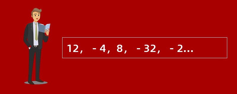 12，－4，8，－32，－24，768，（　　）。