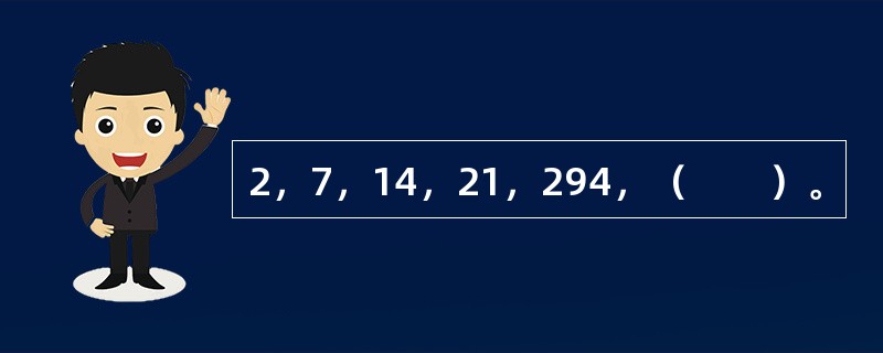 2，7，14，21，294，（　　）。