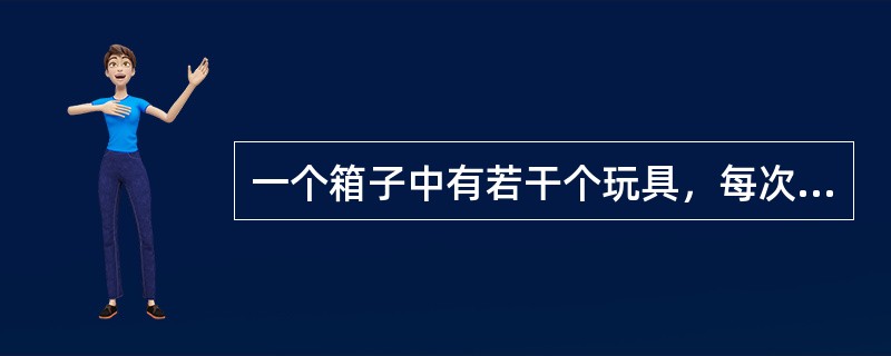 一个箱子中有若干个玩具，每次拿出其中的一半再放回去一个玩具，这样共拿了5次，箱子里还有5个玩具，箱子原有玩具的个数为（　　）。