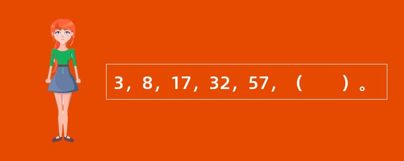 3，8，17，32，57，（　　）。