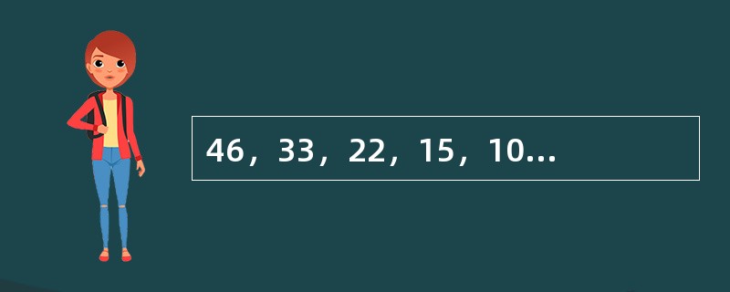 46，33，22，15，10，（　　）。