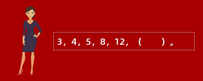 3，4，5，8，12，（　　）。