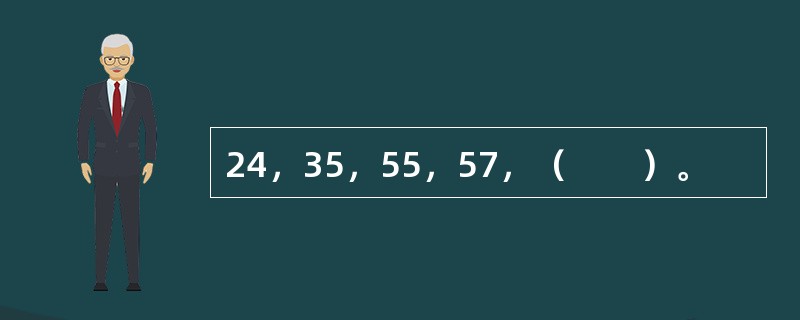 24，35，55，57，（　　）。