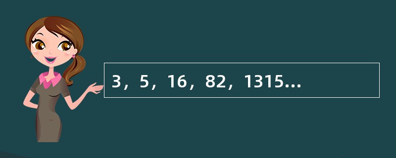 3，5，16，82，1315，（　　）。