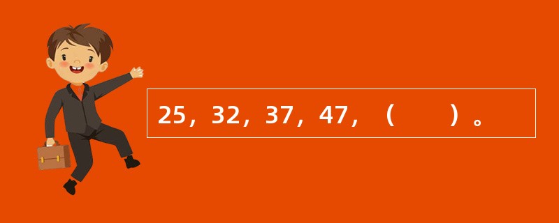 25，32，37，47，（　　）。