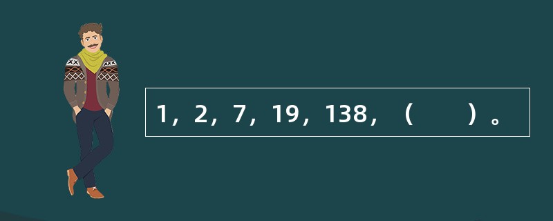 1，2，7，19，138，（　　）。