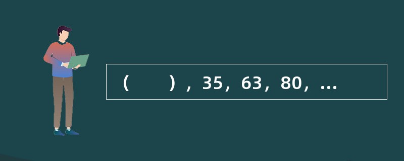 （　　），35，63，80，99，143。