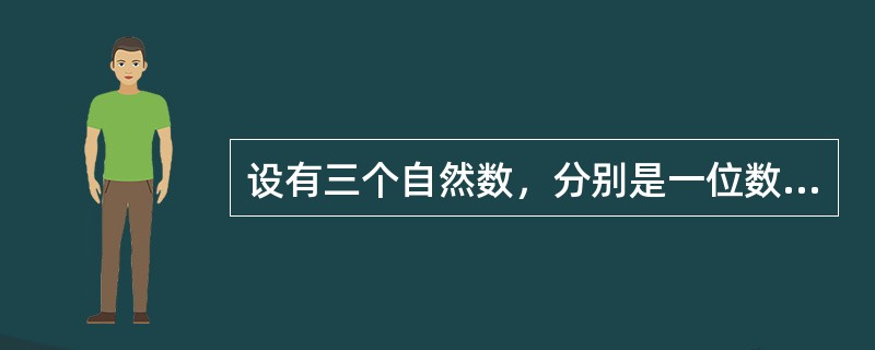 设有三个自然数，分别是一位数、两位数和三位数，这三个数的乘积为2004，则三数之和为（　　）。