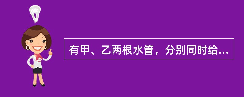 有甲、乙两根水管，分别同时给A、B两个大小相同的水池注水，在相同的时间里甲、乙两管注水量之比是7:5。经过<img border="0" style="width: