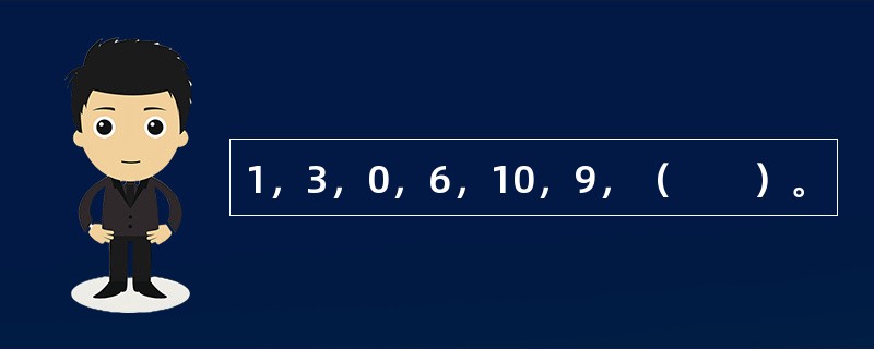 1，3，0，6，10，9，（　　）。