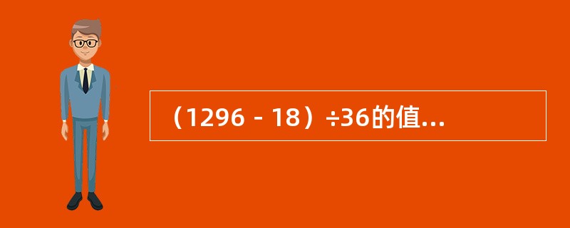 （1296－18）÷36的值是（　　）。